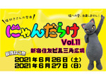 【新宿／猫】猫好きさんの祭典「にゃんだらけVol.11」 
