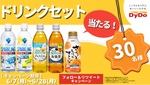 「さらしぼ」「ミウ」などが当たるダイドーTwitterキャンペーン