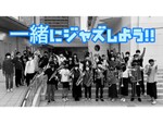 一緒にジャズしよう!!　中高生ビッグバンド「みなとみらいSuper Big Band」がメンバーを募集中