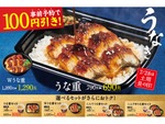 「うな重」予約で690円から　ほっともっとのうなぎは事前予約100円引き