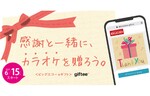 ギフティのeギフト販売システム「eGift System」が「ビッグエコー」に導入。「カラオケ ビッグエコー デジタルご利用券」の販売開始