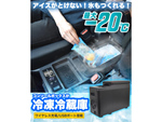 運転席の間に置けるから場所を取らない! 本格コンプレッサー式の冷凍冷蔵庫