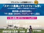 【6月30日開催】京都大学・プラットフォーム学連続セミナーVol.1『スマート農業とプラットフォーム学』