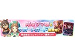 『ウマ娘 プリティーダービー』新衣装のエルコンドルパサーとグラスワンダーが6月29日より登場！