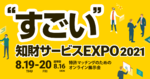企業と知財の専門家をマッチングする「すごい知財サービスEXPO」オンライン開催へ