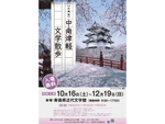 作家たちの作品から青森県南西部の魅力を探る、青森県近代文学館「中南津軽文学散歩」12月19日まで開催【東北縦貫自動車道/青森自動車道 青森中央ICより車で約1km】