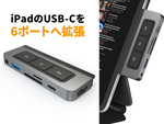 動画や音楽をワンタッチコントロール！ iPadと一体化する6ポートUSB-Cハブが便利