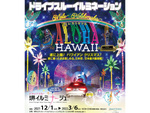 車に乗ったまま安全にイルミネーションを楽しめる「ドライブスルー堺イルミナージュ」J-GREEN堺にて3月6日まで開催