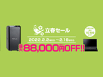 今日まで！　マウスコンピューターが立春セール、Core i7搭載PCが8万8000円オフ！