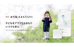 ミクシィ、位置精度とバッテリー容量が強化された子ども用GPSサービス「みてねみまもりGPS」第2世代モデルを販売開始
