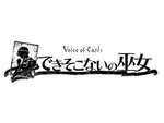 カードで表現した新感覚RPG第2弾『Voice of Cards できそこないの巫女』が2月17日に発売決定！