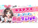 スマホアプリ『ユージェネ』で、キズナアイによる「#ライブ」が2月18日に実施決定