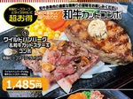 いきステ「和牛カットステーキ」「和牛カットコンボ」発売！ 和牛赤身肉の適度な霜降りを楽しめる