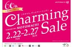 214の加盟店が参加！　「元町チャーミングセール 2022春」2月22日から開催