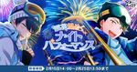 DMM GAMES、青春育成ゲーム「ウインドボーイズ！」にて伊礼康人の限定SSRカードが登場するイベント「銀花煌めくナイトパフォーマンス」開催
