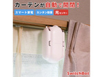 わずか30秒でセットアップが完了！ カーテン自動開閉器「SwitchBot」