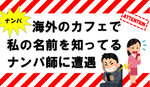 留学中うっかりクリックした広告で赤っ恥！