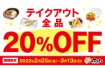 うどん、天ぷら、カレーなど全品20％オフ！「はなまるうどん」持ち帰りキャンペーン
