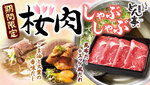 一度は食べたい「桜（馬）肉しゃぶしゃぶ」どん亭で！ うれしい食べ放題!!