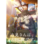 【2022春アニメ】『古見さんは、コミュ症です。』2期に『パリピ孔明』『トモダチゲーム』
