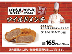 いきなりステーキ監修「ワイルドメンチ」ミニストで販売中！ ハンバーグのような食べ応え