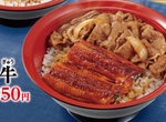 すき家の「うな丼」と「うな牛」が今年もやってきた！ 20日スタート