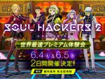『ソウルハッカーズ2』の「世界最速プレミアム体験会」を実施決定！本日より募集受付開始