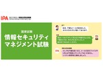 IPA、国家試験「基本情報技術者試験（FE）」「情報セキュリティマネジメント試験（SG）」を2023年4月から通年試験化