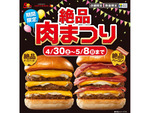 ロッテリア「絶品肉まつり」重量級トリプルバーガーがお得！ 4月30日から