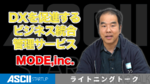 DX化を推進するビジネスの統合健康管理アプリ「MODE BizStack」