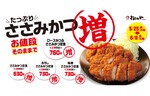 お値段そのまま！ ささみかつ増量フェア【松のや】で