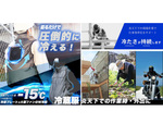 猛暑対策に導入をぜひご検討ください！ 圧倒的に冷たいペルチェベスト「冷蔵服」