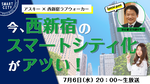 今夜20時からASCII×西新宿LOVEWalker生放送！　スペシャルゲストは宮坂東京都副知事！
