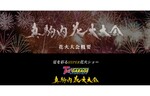 道内最大級の2万2千発が打ちあがる！　真駒内セキスイハイムスタジアムで「T×T GARAGE 第10回真駒内花火大会」開催
