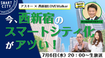 西新宿が、いまスマートシティに進化し続けていることを知っていますか？
