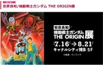 安彦良和氏完全監修の美麗イラストを多数展示！　キャナルシティ博多「安彦良和/機動戦士ガンダム THE ORIGIN展」を開催