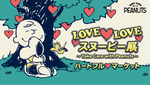 “毎日が笑顔になる”スヌーピーグッズが集結！　リバーウォーク北九州「LOVE♡LOVE スヌーピー展ハートフルマーケット」7月30日から