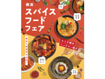 暑い夏に食べたくなるグルメが大集合！　「横浜スパイスフードフェア」ルミネ横浜・ニュウマン横浜の55店で8月31日まで開催