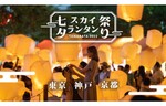 新宿住友ビルの三角広場で夏祭り！　7月22日（金）～24日（日）に「七夕スカイランタン祭り2022」開催