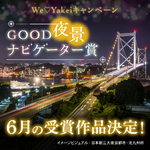 6月のGOOD夜景ナビゲーター賞が決定しました！【We♡Yakeiキャンペーン】