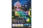 幻想的な賢治の作品世界を体感！　宮沢賢治童話村「童話村の森ライトアップ2022」を開催