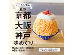 関西の美食が勢ぞろい！　そごう横浜店「夏の京都・大阪・神戸 味めぐり」7月27日まで開催中