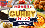 平日限定の新宿駅近ランチ！　1200円の「カレー食べ放題」が60分→時間無制限にパワーアップ