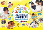 この夏に体験した遊び・学びの経験を発表！　東京都「こどもスマイル大冒険 集大成イベント」8月28日に開催