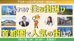 今夜20時から「後悔しない街選び」発売記念生放送！　ポストコロナ時代の街選びを大特集！　
