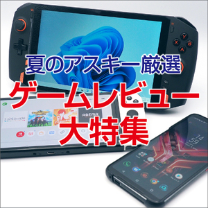 夏の休みにコレ1本!アスキー厳選ゲームレビュー大特集