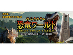 みなとみらいで恐竜に乗ろう！　横浜ランドマークタワー＆MARK IS みなとみらい「この夏、動く恐竜がやってくる！みなとみらい 恐竜ワールド」8月5日～8月21日開催