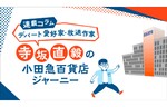 今回のテーマは「ぶらり町田店」！　連載コラム「寺坂直毅の小田急百貨店ジャーニー」、第10回を更新