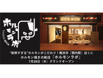 “新鮮すぎる”ホルモンを食べに行こう！　関内駅北口近くにホルモン焼き専門店「ホルモンラボ NAIZOU研究所」がグランドオープン