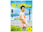 簡単に行けて、海も緑も街も楽しめる！　ますます人気の湘南・藤沢を遊びつくす無料ガイドブック「湘南 江の島Walker」最新版が配架開始！ 